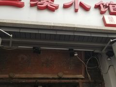 门面-兰溪小馆(东直门簋街店)