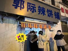 -郭际辣饼铺(第三中学店)
