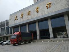 -天津图书馆(复康路馆)