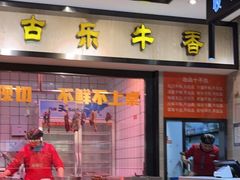 门面-古乐牛香鲜牛肉牛杂火锅(观前街店)