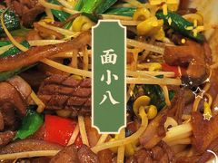 -面小八(江燕路店)