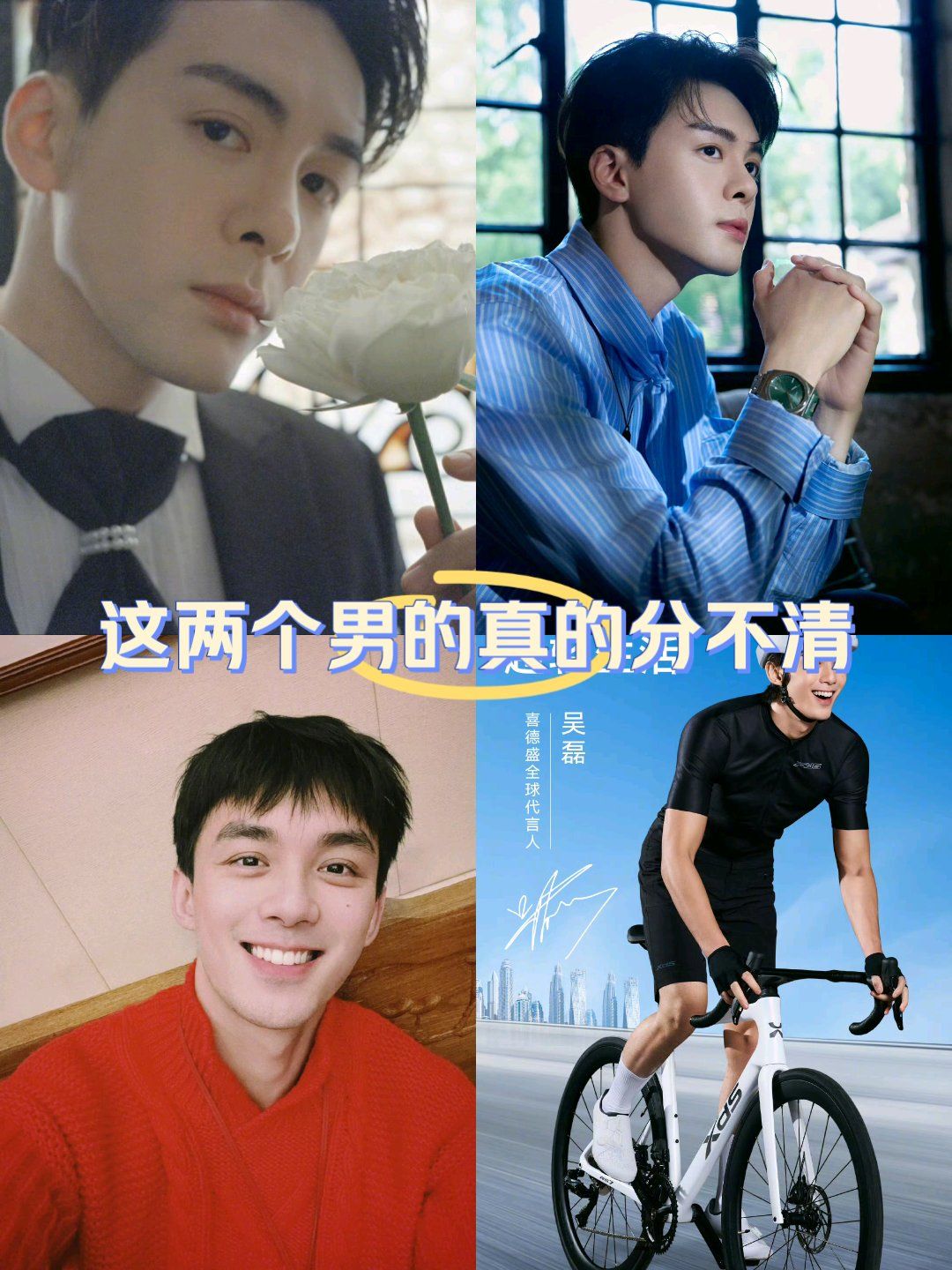 吴磊和曾舜晞我真的分不清