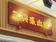-正兴张血旺