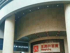 -王府井百货(总府店)