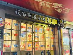 -西塔老太太泥炉烤肉(双井店)