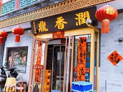 -鼎香润(德胜门内店)