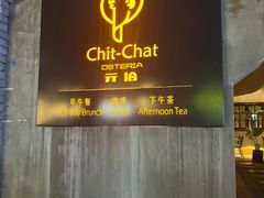 -ChitChat奇洽·Bistro(黎黄陂路店)