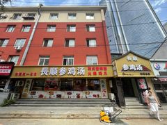 -长顺参鸡汤店(西塔总店)