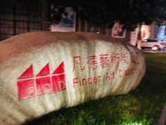 -凡德艺术街区