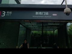 -新南门(地铁站)