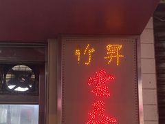 -联记面家(新马路店)