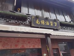 -南塘油赞子(南塘店)