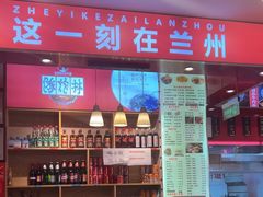 -兰州-西固陈记牛肉面·烧烤(山阴路店)