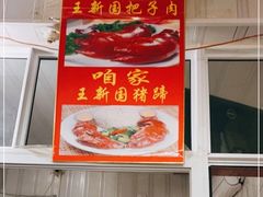 -咱家王新国把子肉(县东巷店)