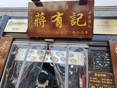 门面-清真蒋有记(老门东店)