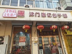 -津门永胜包子铺(哈尔滨道总店)