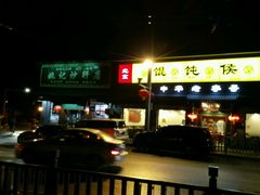-姚记炒肝店(鼓楼店)