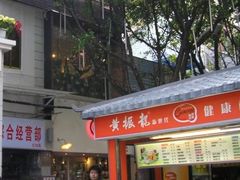 黄振龙-黄振龙凉茶馆