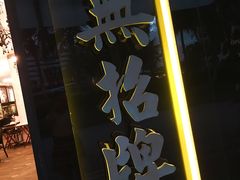 -无招牌海鲜餐厅(怡丰城店)