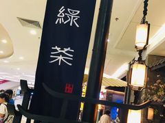 -绿茶餐厅(汇悦大融城店)