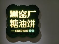 -黑窑厂糖油饼烤鸭·清真菜(黑窑厂街店)