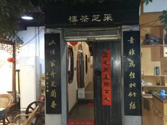 门面-采芝斋评弹茶馆(观前街店)