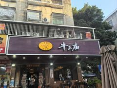 -牛王庙(龙华花园店)