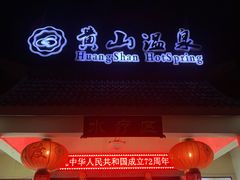 -黄山温泉国际旅游度假区