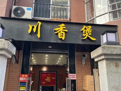 门面-川香煲(茅台路店)