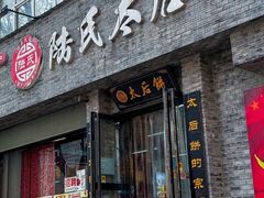 -陆氏太后饼(富平店)