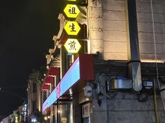 -咬不得高祖生煎·简餐(高银街店)