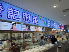 -三叶眼镜城批发市场(上海火车站店)