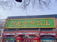 -白魁老号饭庄(安内店)