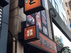 -宇奈とと(浅草店)
