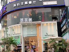 门面-萃茶师(琅西店)