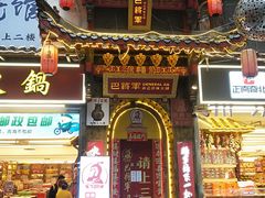 -巴将军·非遗老字号火锅(解放碑店)