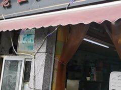 门面-王记生烫牛杂面馆(兰陵路店)