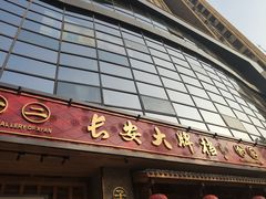 门面-长安大牌档之西安博物院文化餐厅(中贸店)