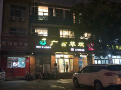 -广合草鸡·泰山炒鸡(擂鼓石店)
