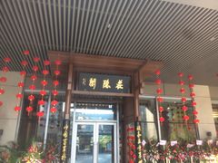 门面-庄隐阁(悠方广场店)