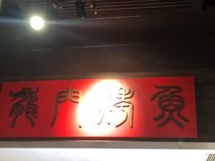 -龙门烤鱼(东方宝泰店)