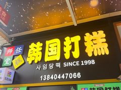 -师任堂韩式食品(总店)