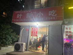 门面-叶新小吃店(来凤小区总店)