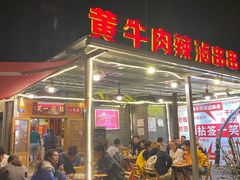 门面-拈签一笑黄牛肉辣卤串串