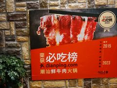 -今日牛事潮汕鲜牛肉火锅(瑞金店)