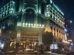 -漢頓温泉度假酒店