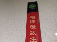 -裕德隆清真饭庄·天津特色菜(河东店)