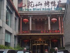 -九花山烤鸭店