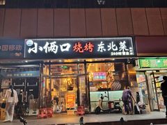 -小俩口烧烤东北菜(双井店)