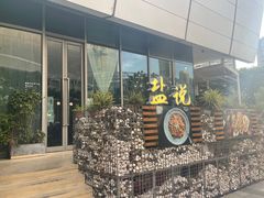 -盐说Salt Talk北美风味西餐厅(海上世界店)